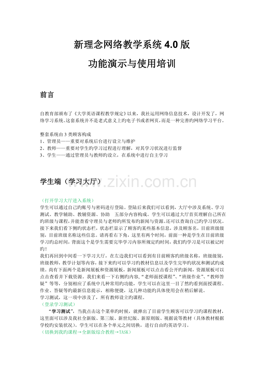 新理念网络教学系统4.0功能演示与培训.doc_第1页