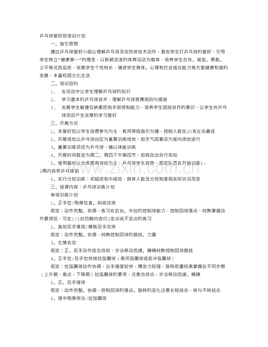 乒乓球培训计划.doc_第1页