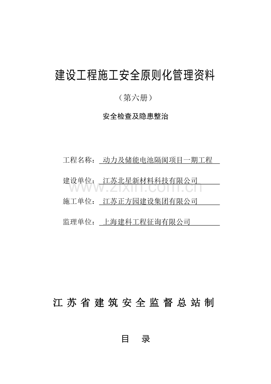 江苏省建设工程施工安全标准化管理资料第6册.doc_第1页