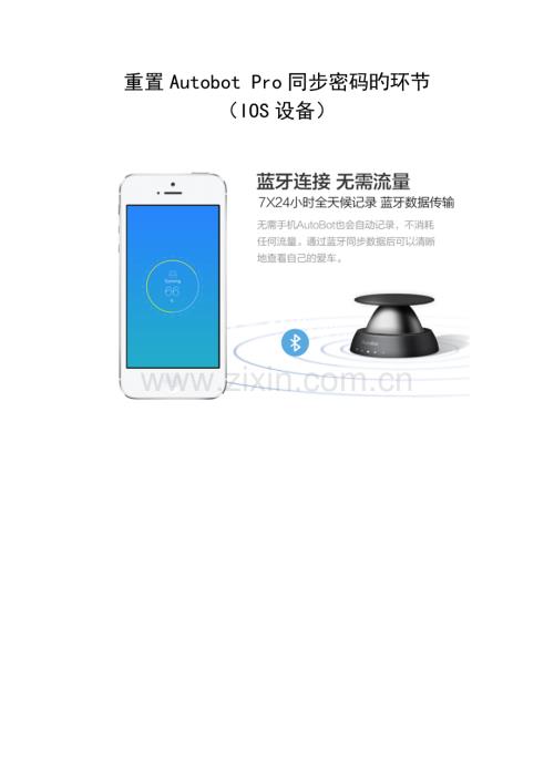 重置Autobot-Pro同步密码的步骤(IOS设备).docx