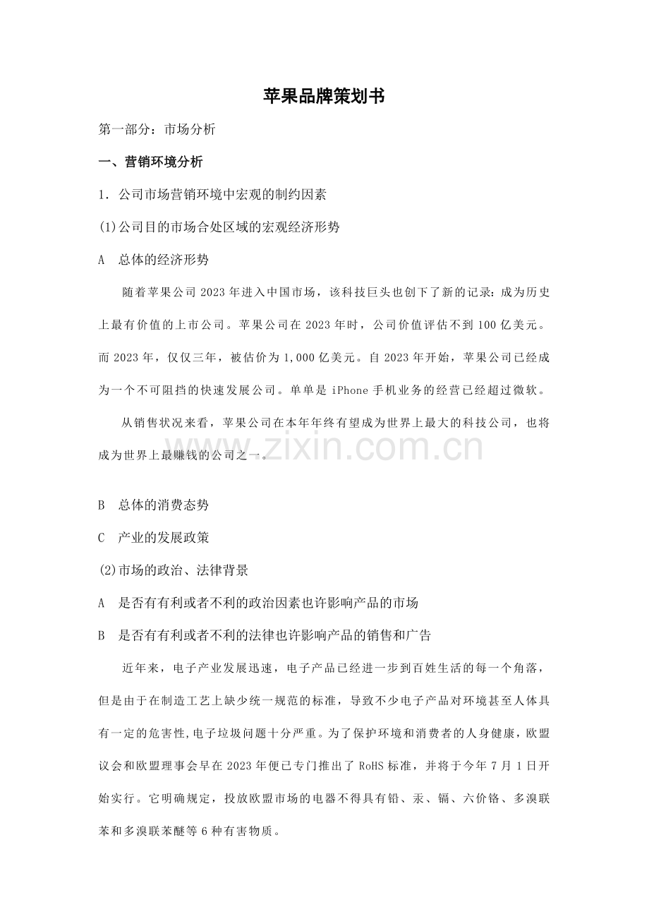 苹果品牌产品广告活动策划书.doc_第1页