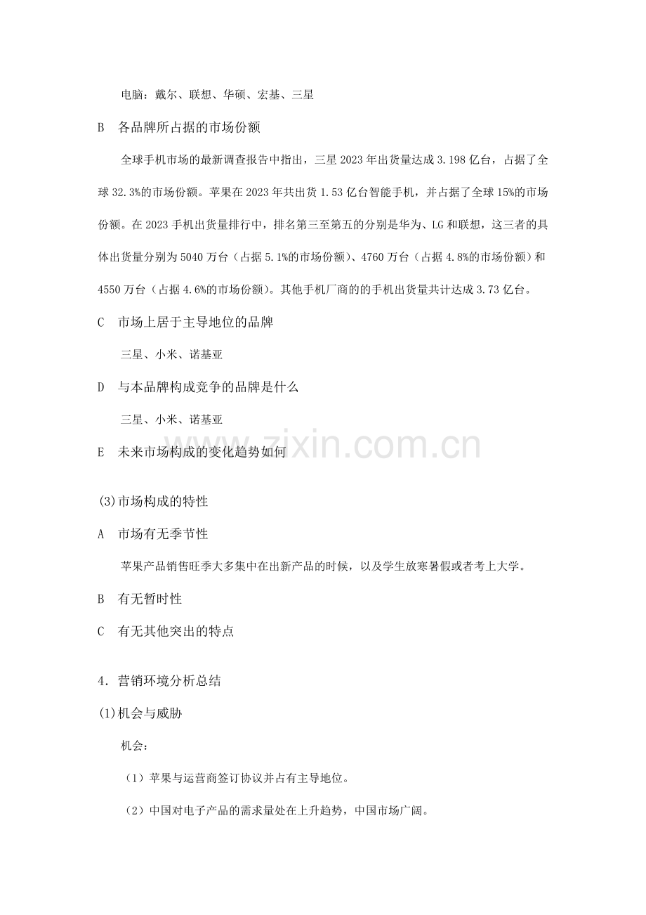 苹果品牌产品广告活动策划书.doc_第3页