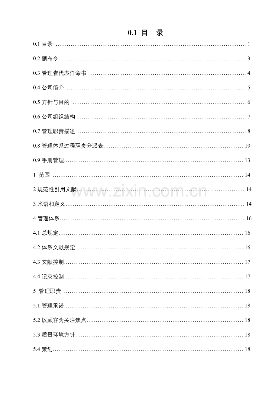 木业公司质量环境管理手册.doc_第3页