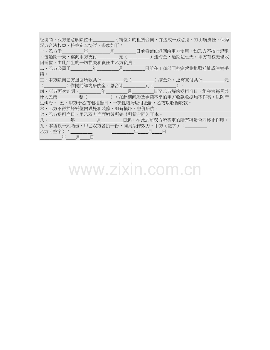 解除商铺租赁合同协议书.doc_第1页