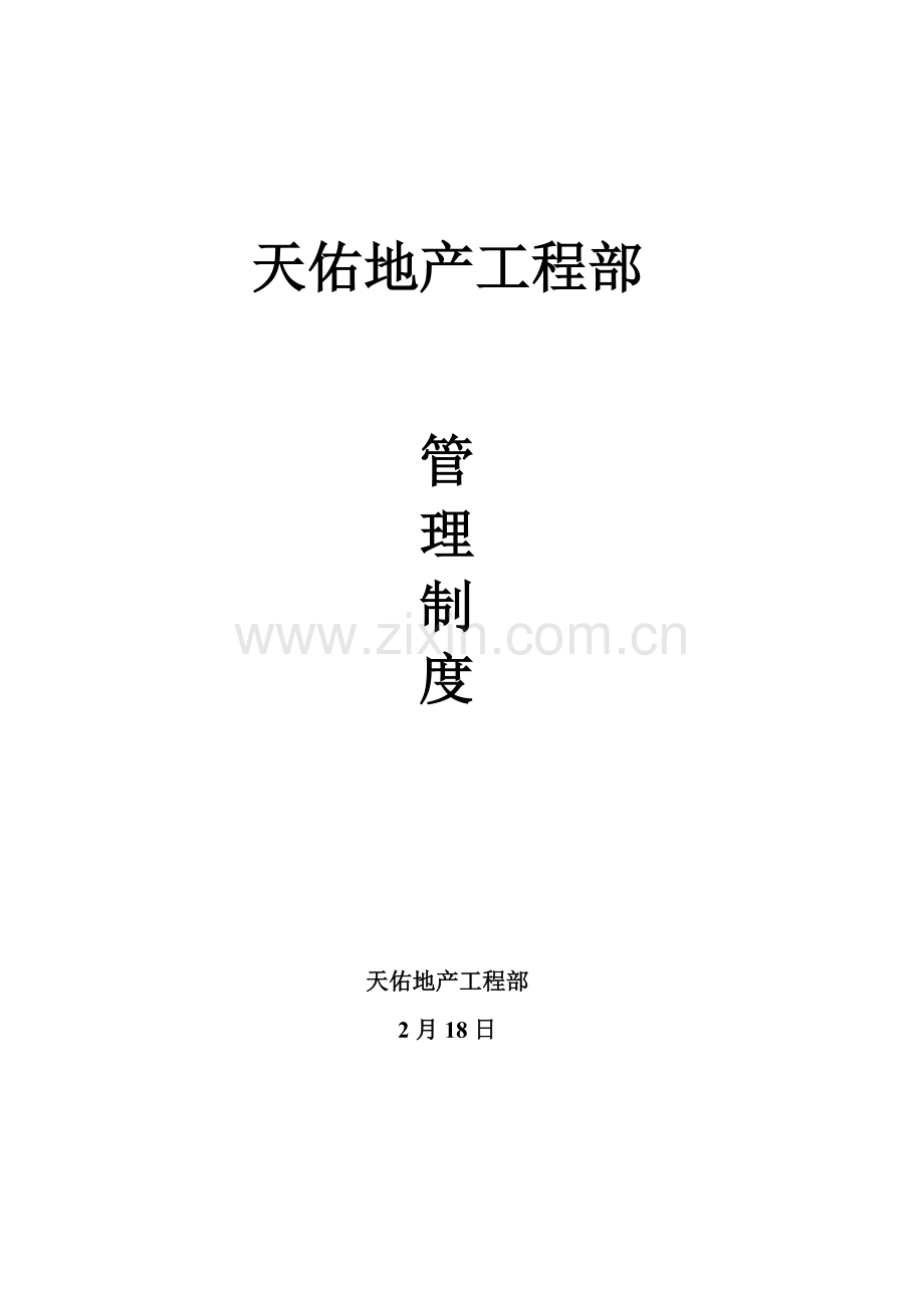 地产工程部管理制度最终版.docx_第1页