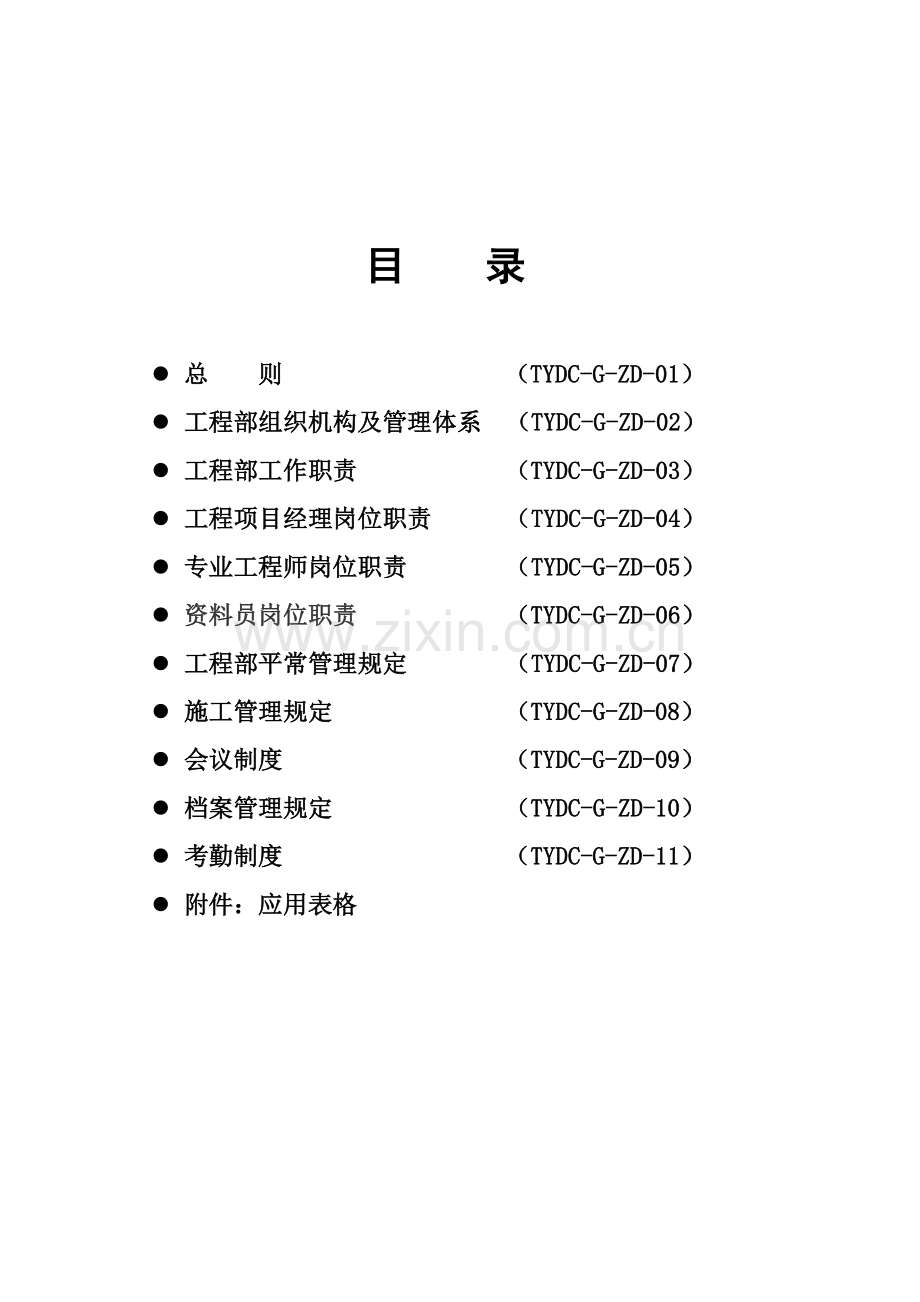 地产工程部管理制度最终版.docx_第2页