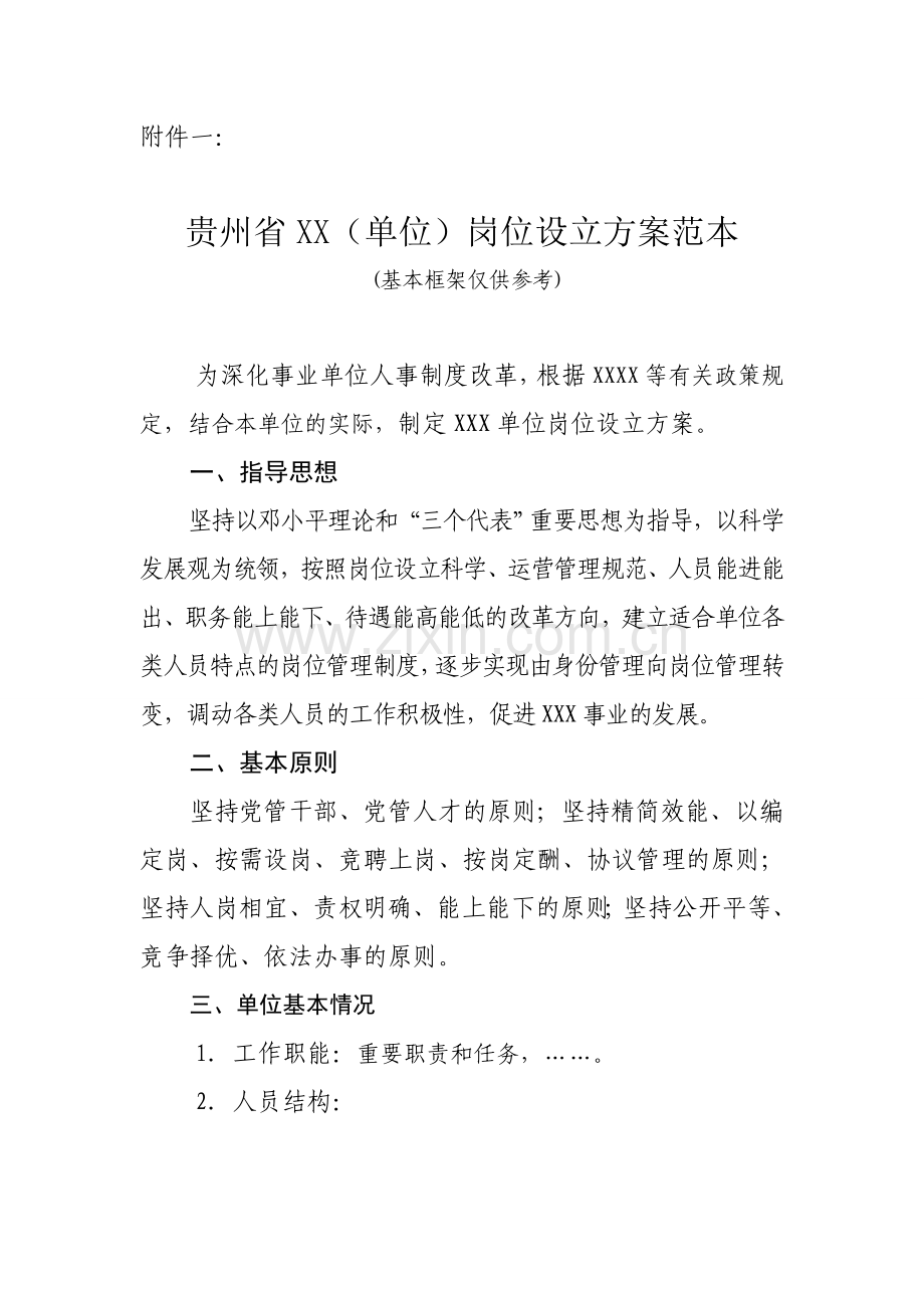 贵州省事业单位岗位设置审核程序.doc_第2页