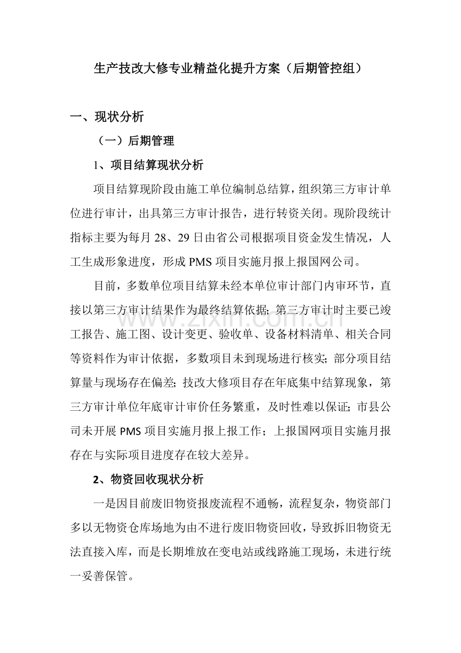 生产技改大修专业精益化后期管控提升方案.doc_第1页