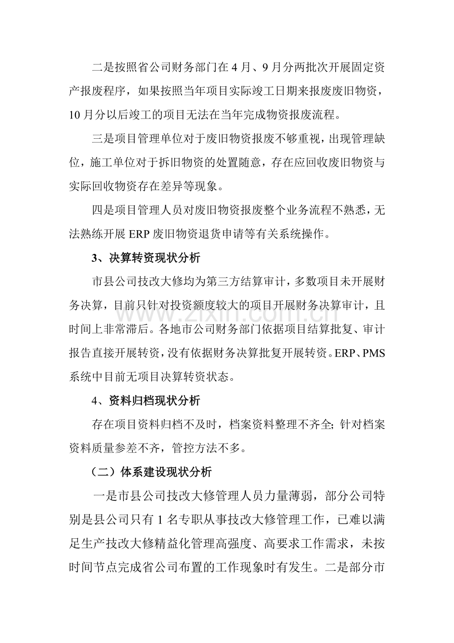 生产技改大修专业精益化后期管控提升方案.doc_第2页