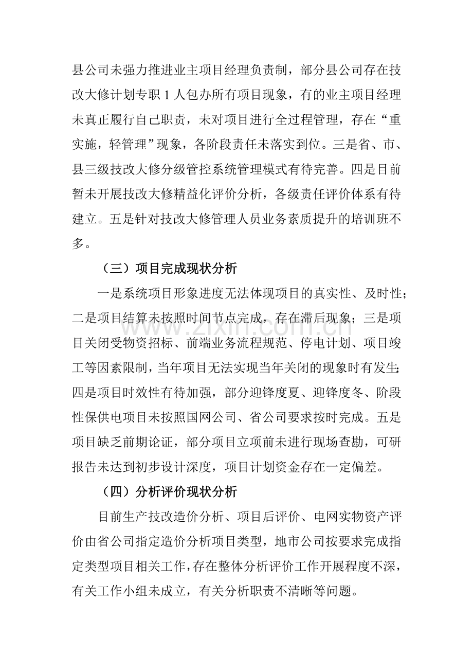 生产技改大修专业精益化后期管控提升方案.doc_第3页