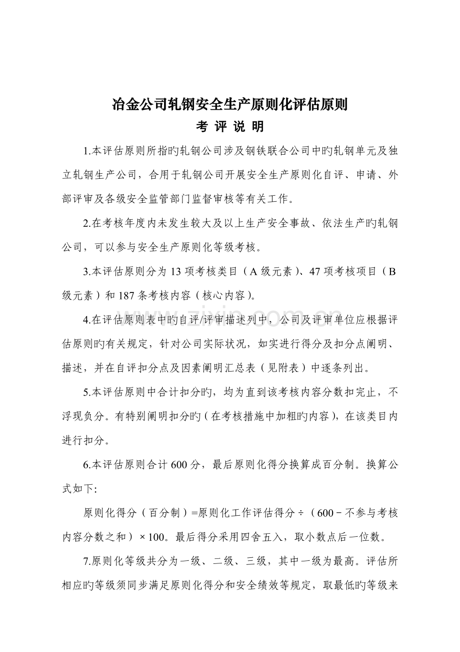 冶金企业轧钢安全生产标准化评定标准.doc_第1页