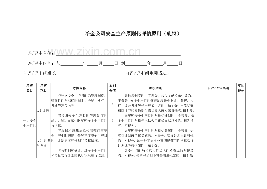 冶金企业轧钢安全生产标准化评定标准.doc_第3页