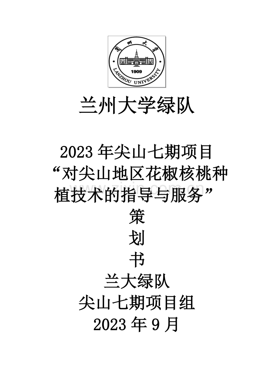 尖山七期策划对尖山地区花椒核桃种植技术的指导与服务.doc_第1页