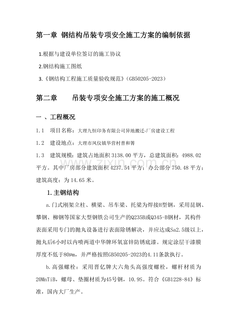 吊装专项安全施工方案.docx_第3页