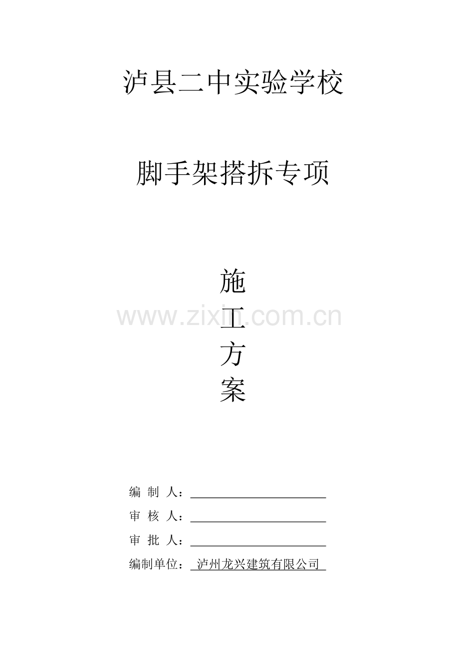 脚手架专项施工方案样稿.doc_第1页