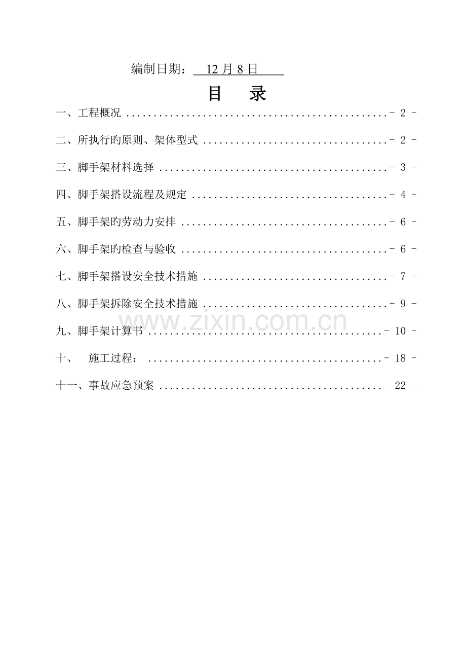 脚手架专项施工方案样稿.doc_第2页