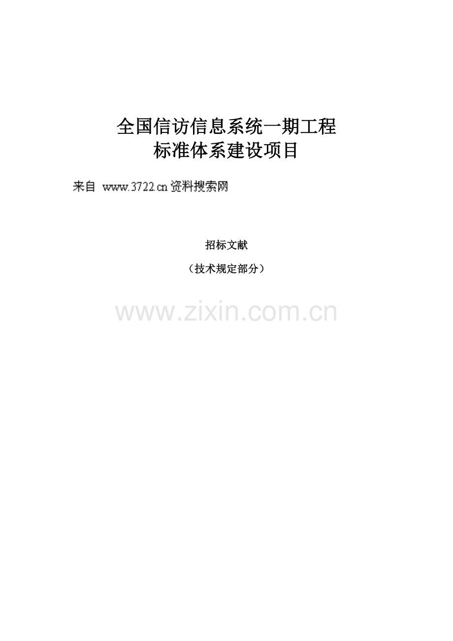 全国信访信息系统一期工程标准体系建设项目招标文件技术要求部分.doc_第1页