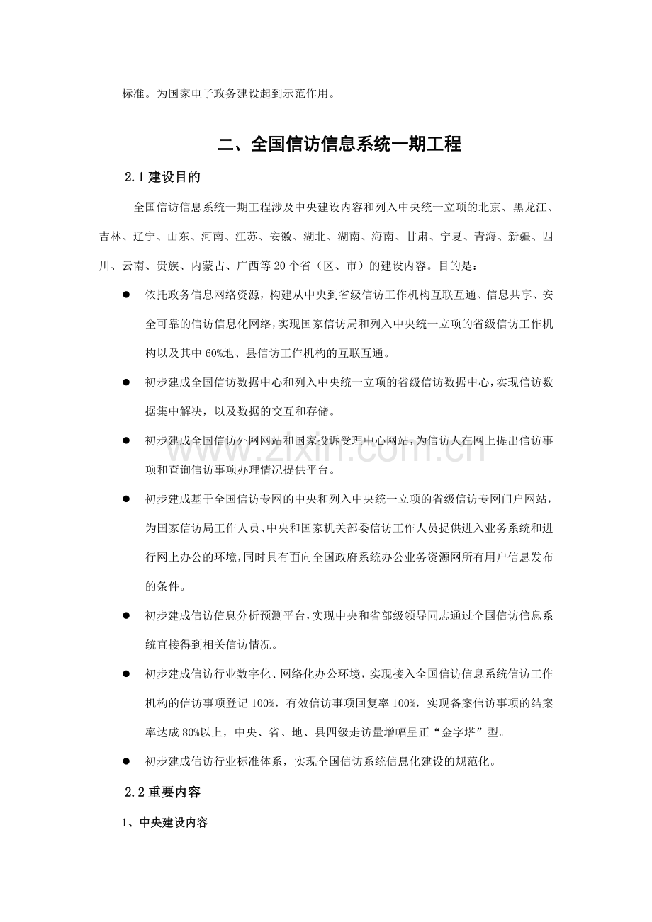 全国信访信息系统一期工程标准体系建设项目招标文件技术要求部分.doc_第3页