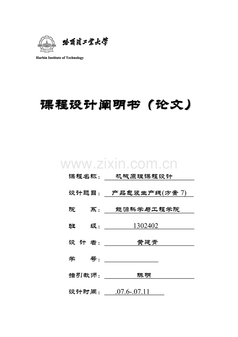 哈工大机械原理课程设计产品生产包装线设计方案黄建青.doc_第1页