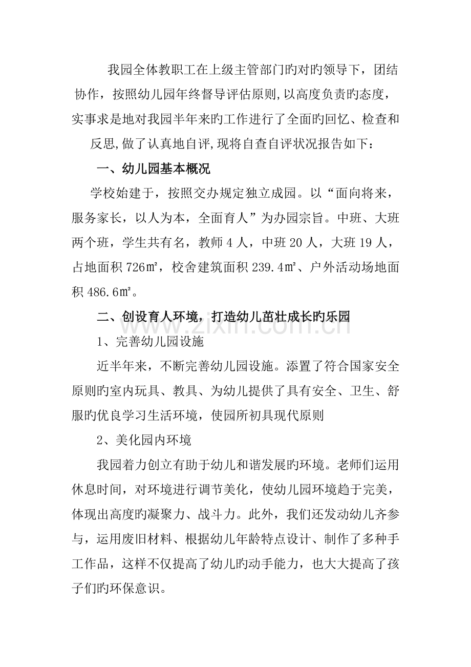 松林赵幼儿园督导评估自查自评报告.doc_第2页