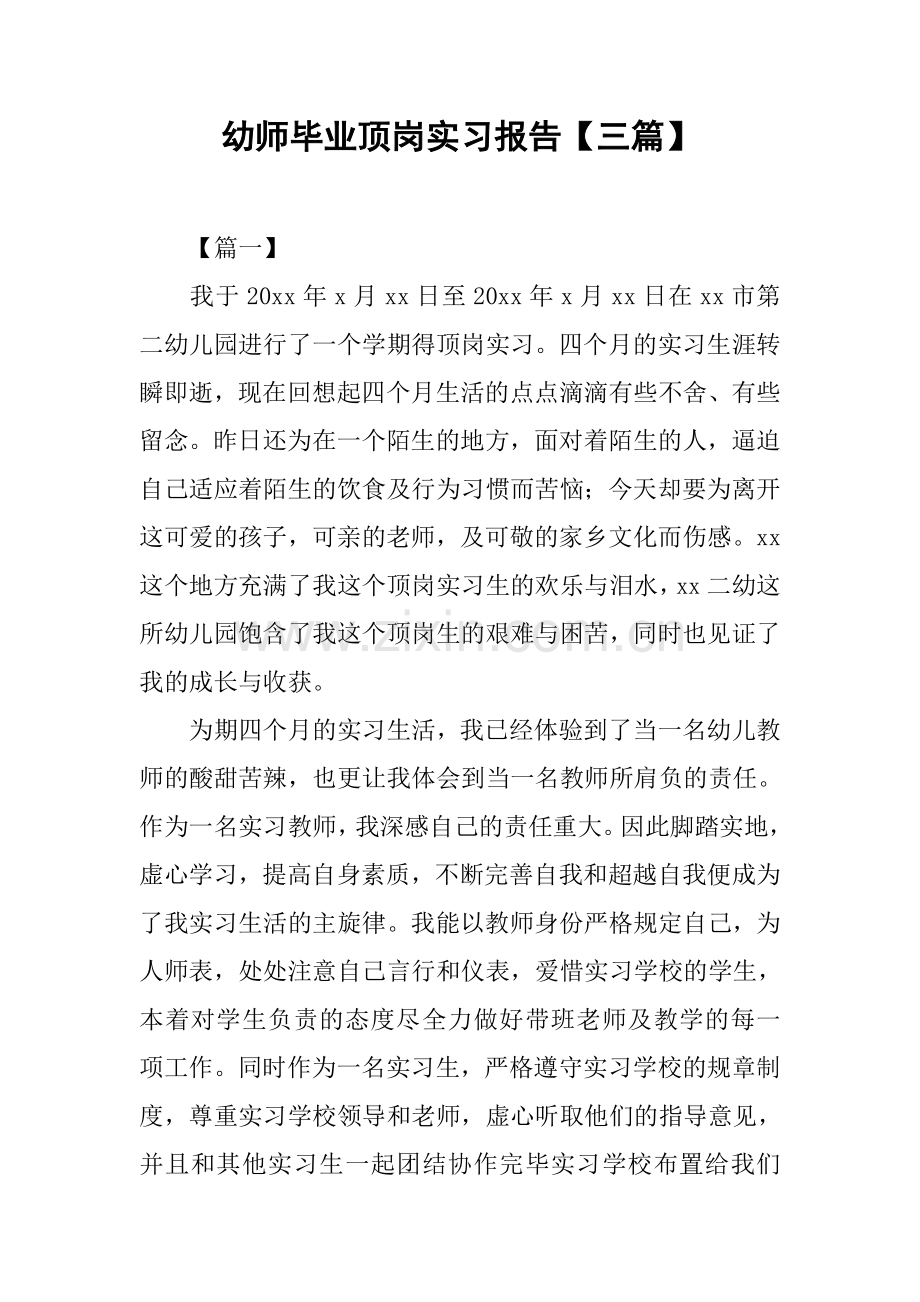 幼师毕业顶岗实习报告.docx_第1页