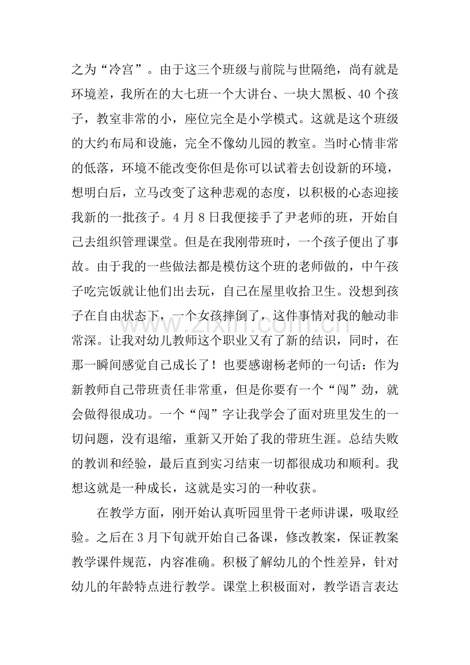 幼师毕业顶岗实习报告.docx_第3页