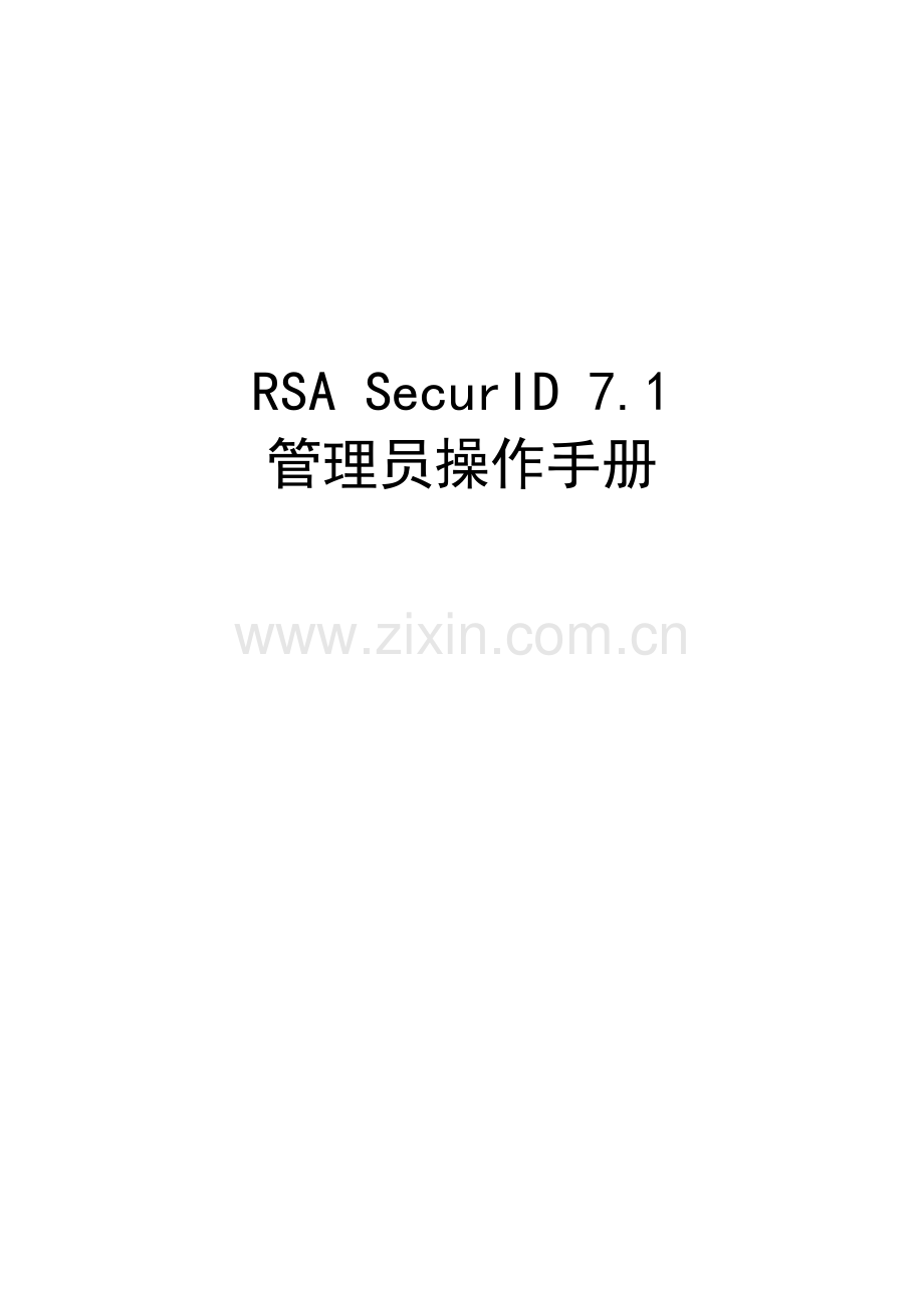 RSASecurID管理员操作手册.doc_第1页