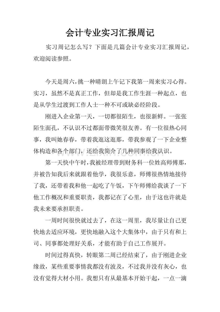 会计专业实习报告周记.docx_第1页