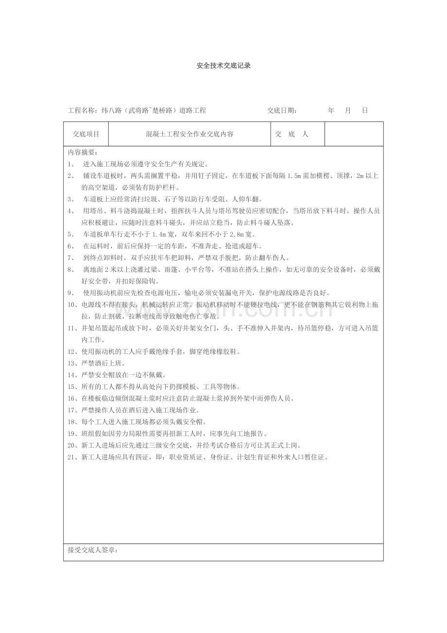 安全技术交底记录全套.doc_第1页