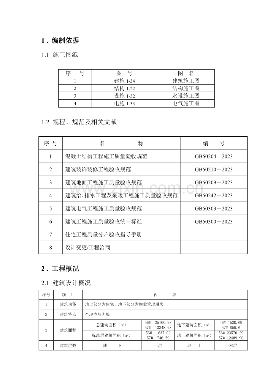 楼分户验收方案.doc_第1页