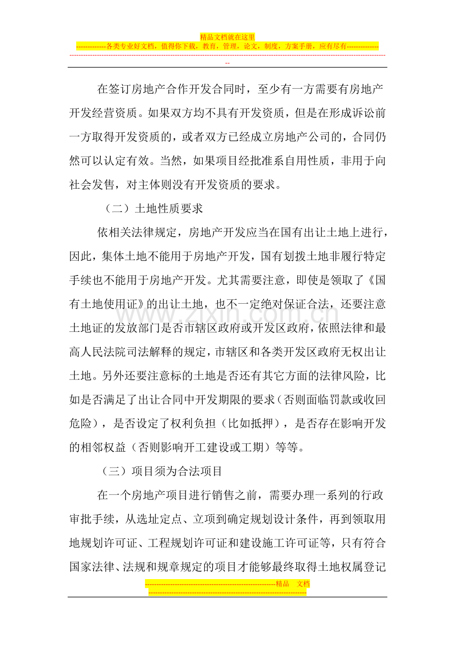 签订房地产合作开发合同需注意的几个问题.doc_第2页