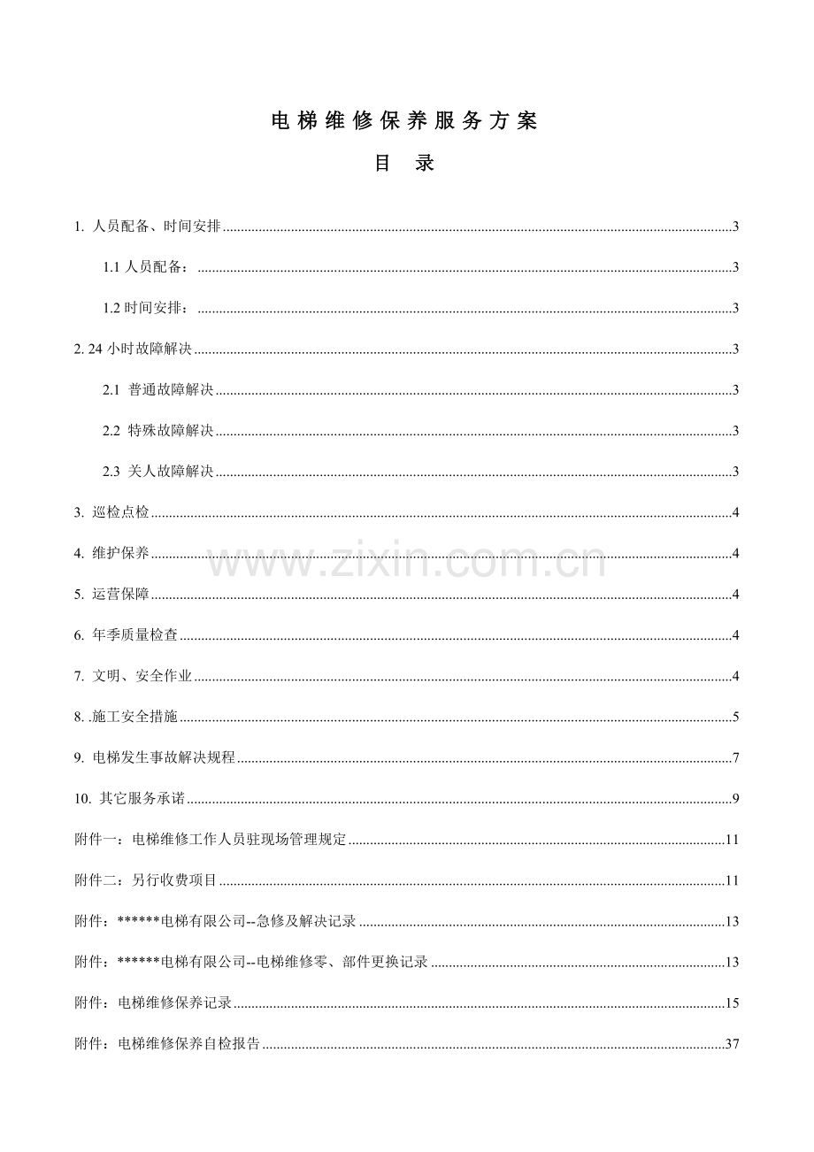 电梯维保项目方案.doc_第2页