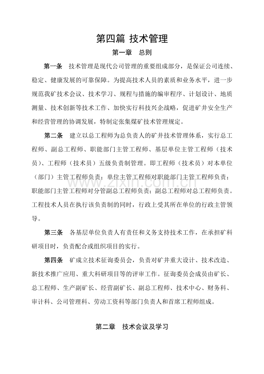 张集煤矿管理制度汇编.doc_第1页