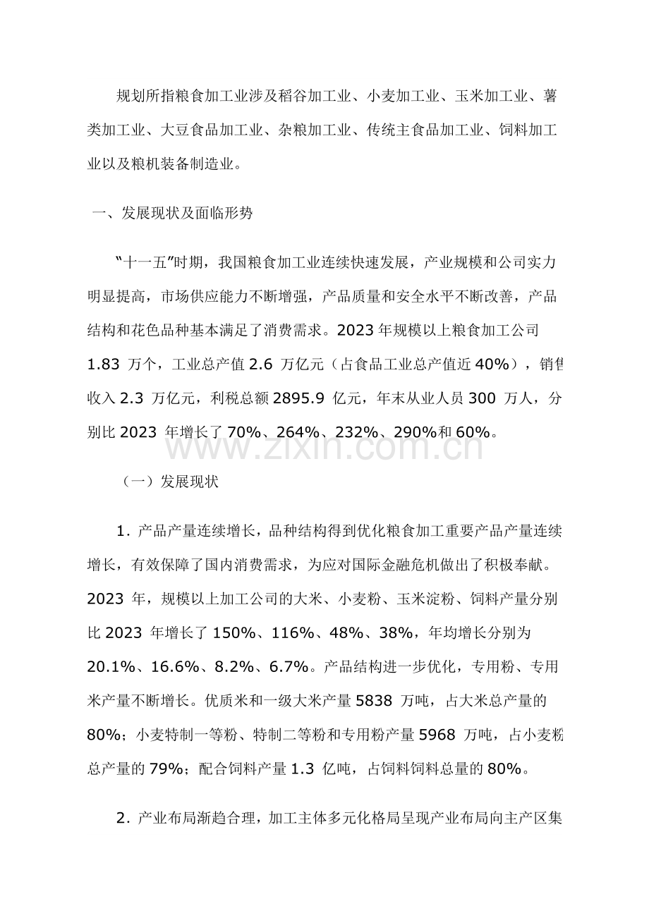 粮食加工业发展规划.doc_第2页