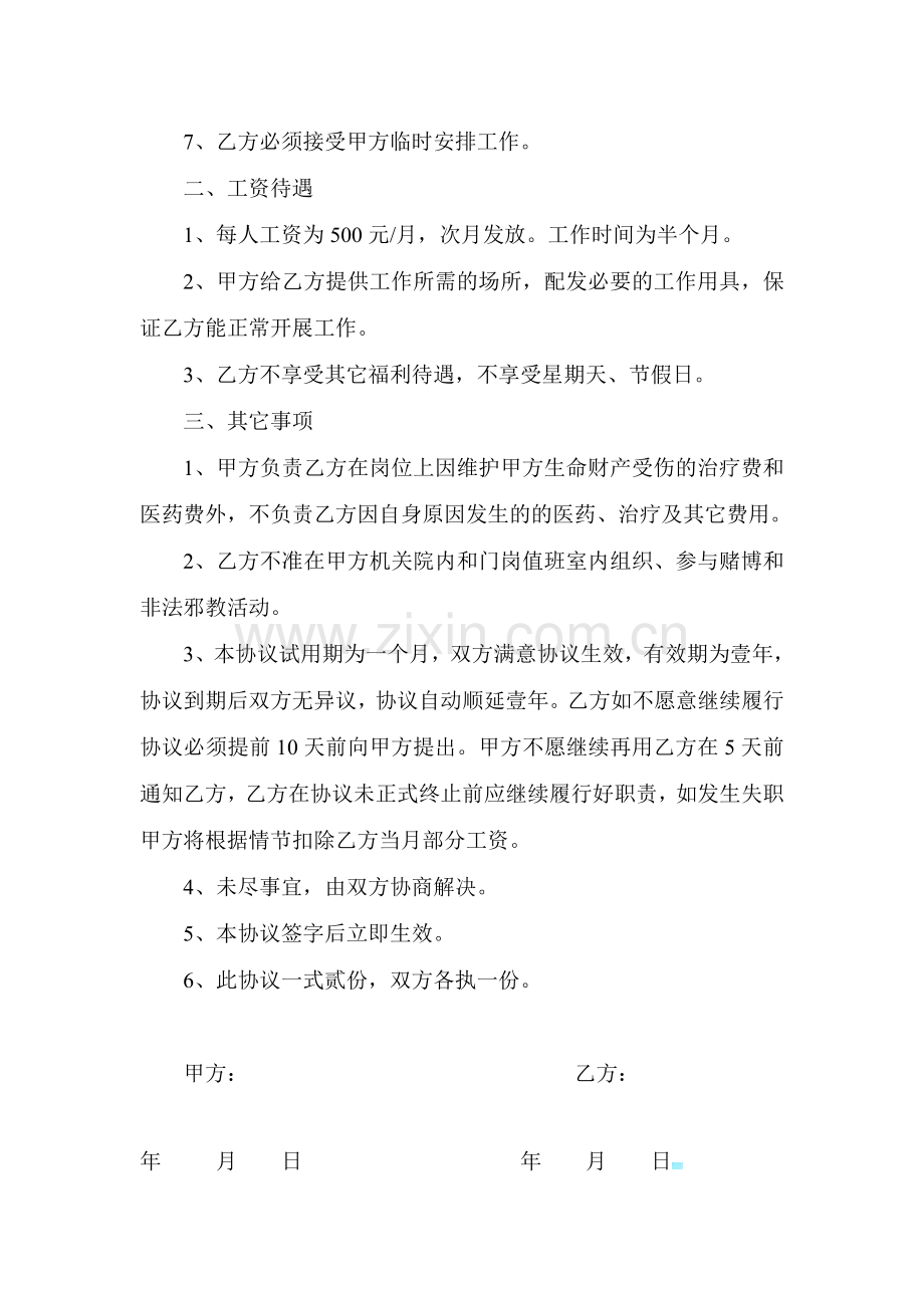 门卫人员聘用协议书.doc_第2页