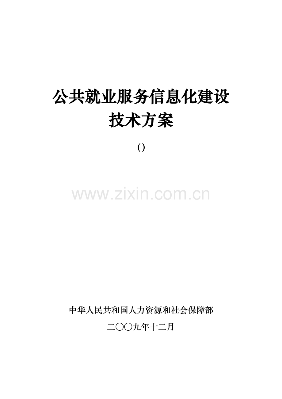 ★公共就业服务信息化建设技术方案★.doc_第1页