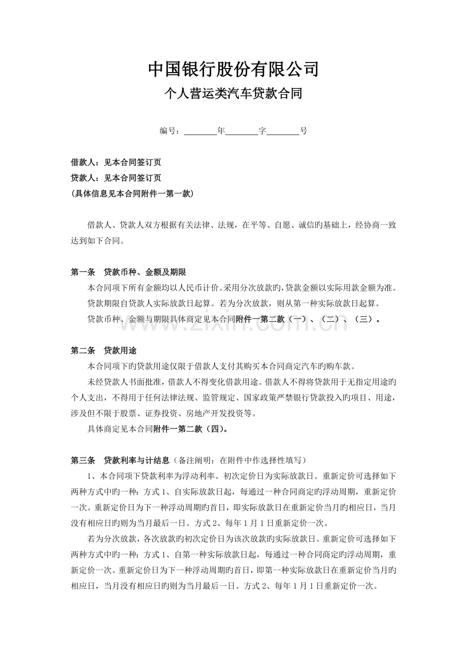 B-02：个人营运类汽车贷款合同要点.doc_第1页