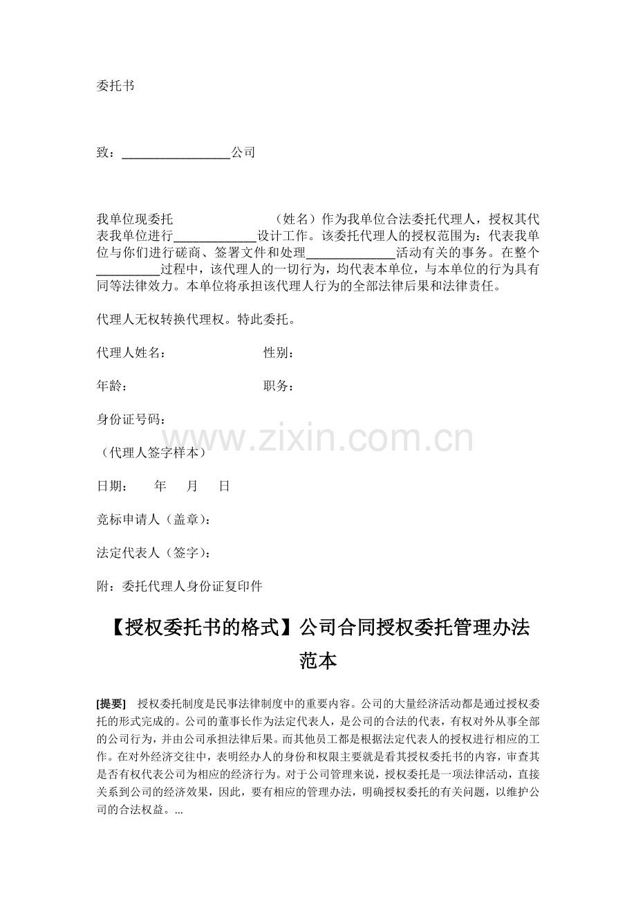 公司授权委托书格式范文.docx_第1页