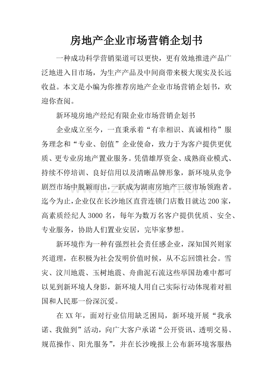 房地产公司市场营销企划书.docx_第1页