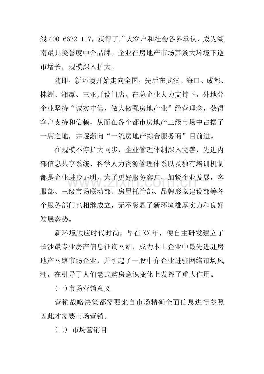 房地产公司市场营销企划书.docx_第2页