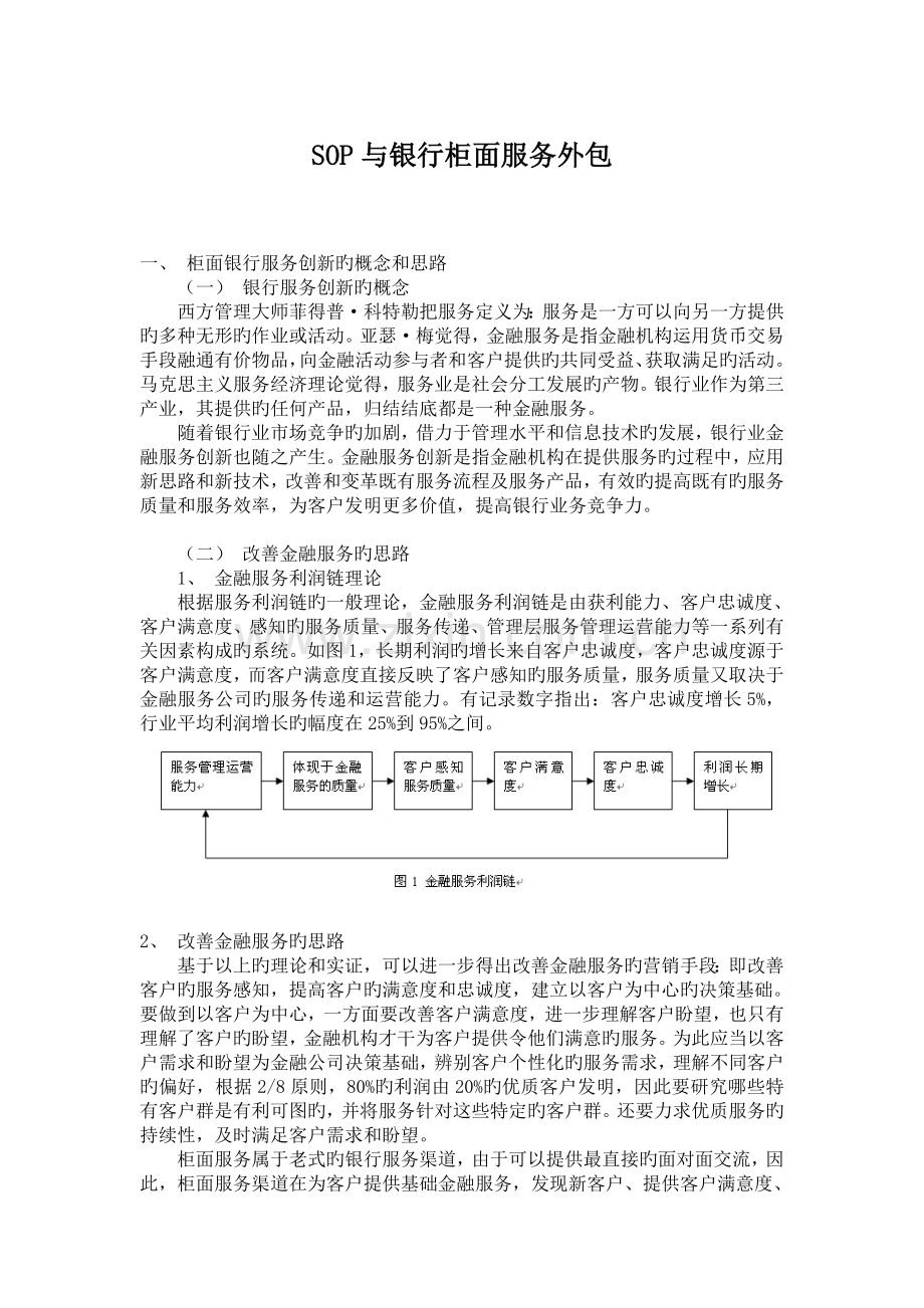 SOP与银行柜面服务外包.doc_第1页