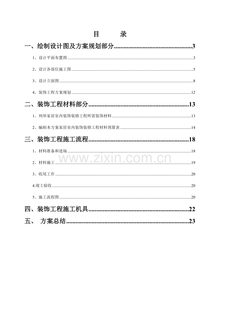 课程设计家居室内装饰装修工程修改.doc_第2页