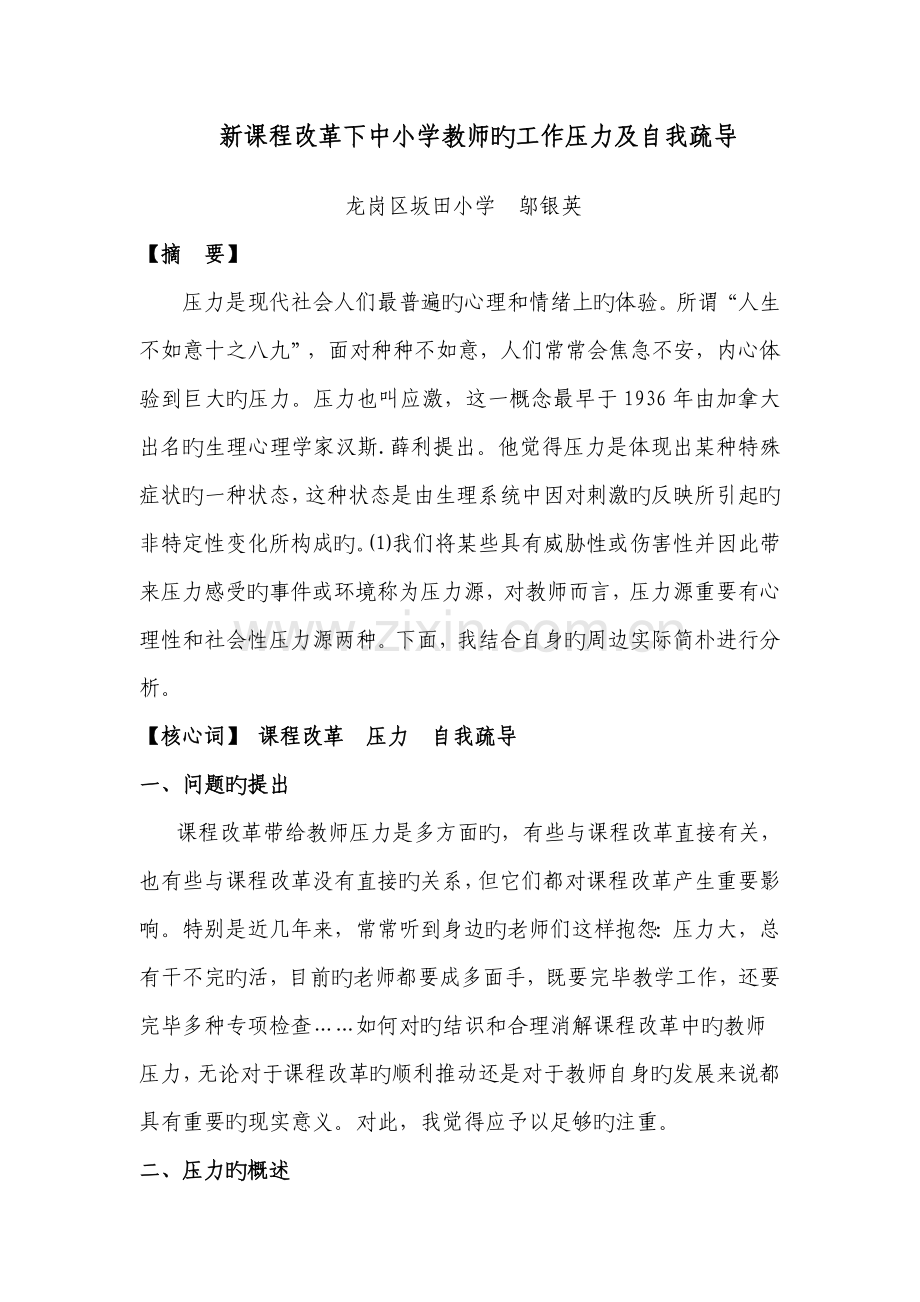 新课程改革下中小学教师的工作压力及自我疏导.doc_第1页