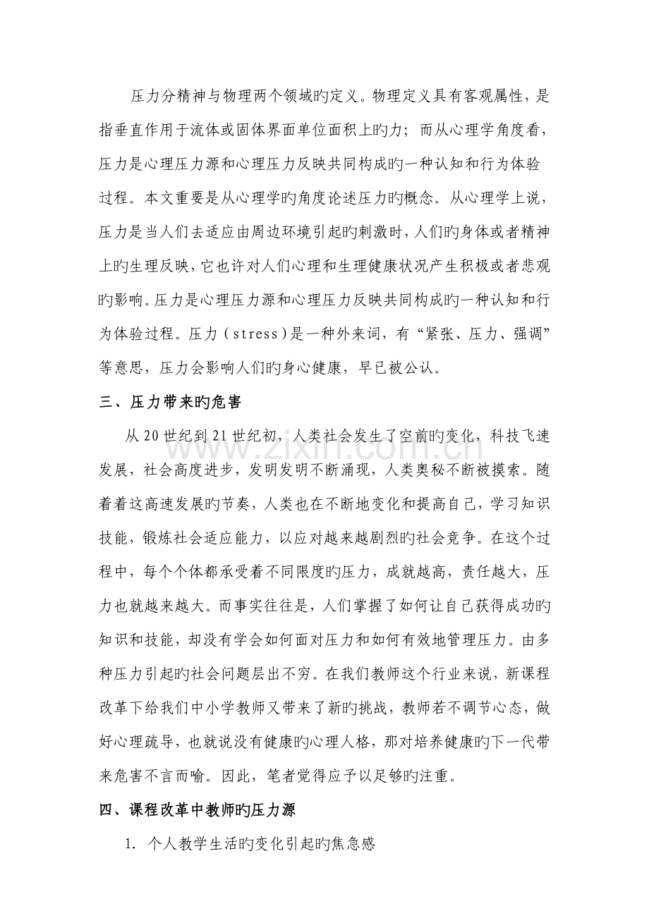 新课程改革下中小学教师的工作压力及自我疏导.doc_第2页