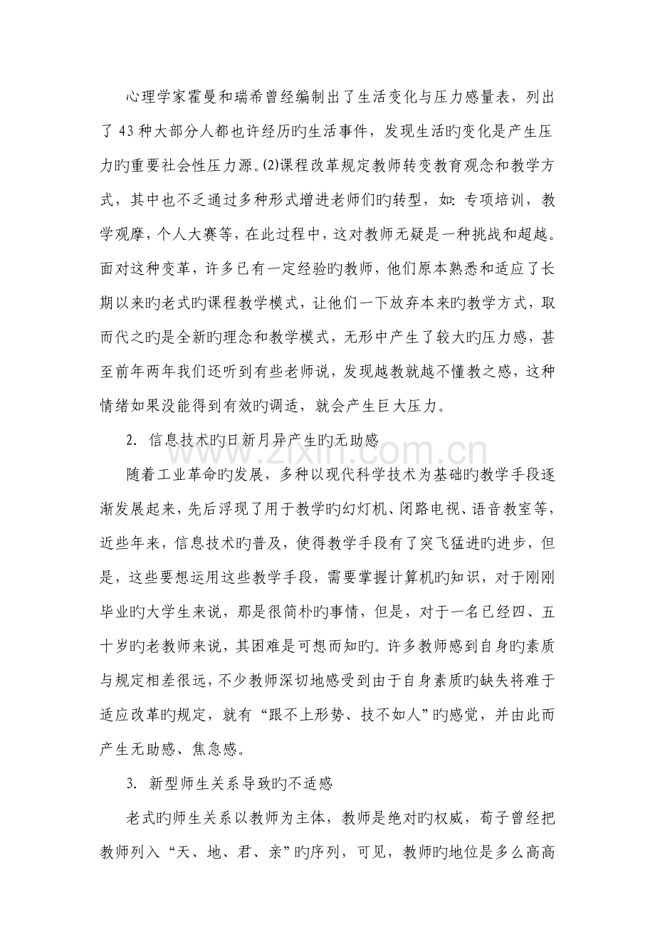 新课程改革下中小学教师的工作压力及自我疏导.doc_第3页