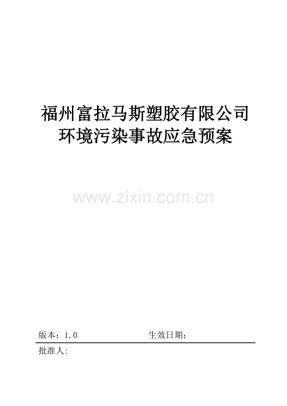 福州富拉马斯塑胶有限公司污染事故预防与应急处理方案.doc_第1页