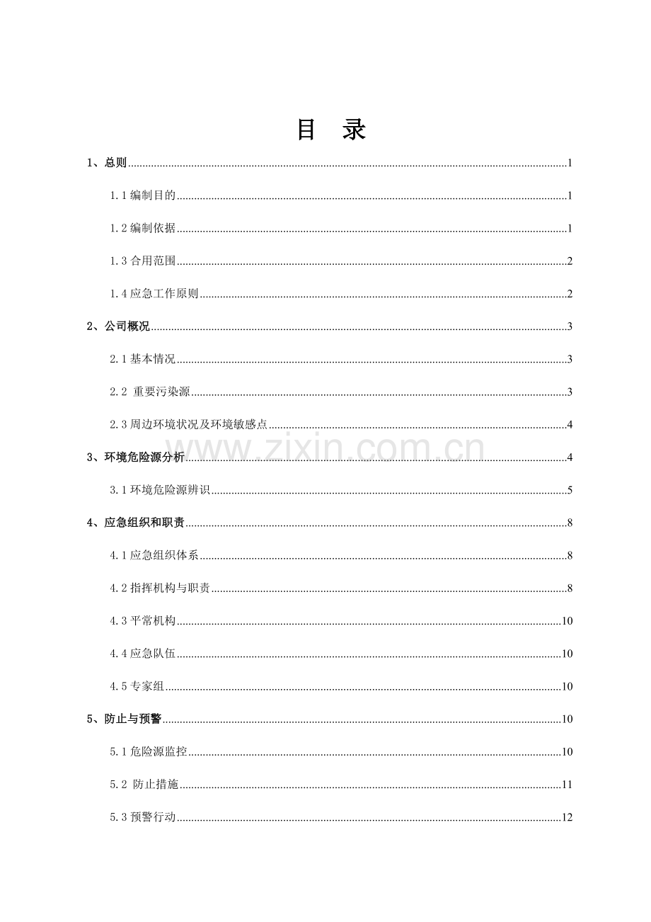 福州富拉马斯塑胶有限公司污染事故预防与应急处理方案.doc_第2页