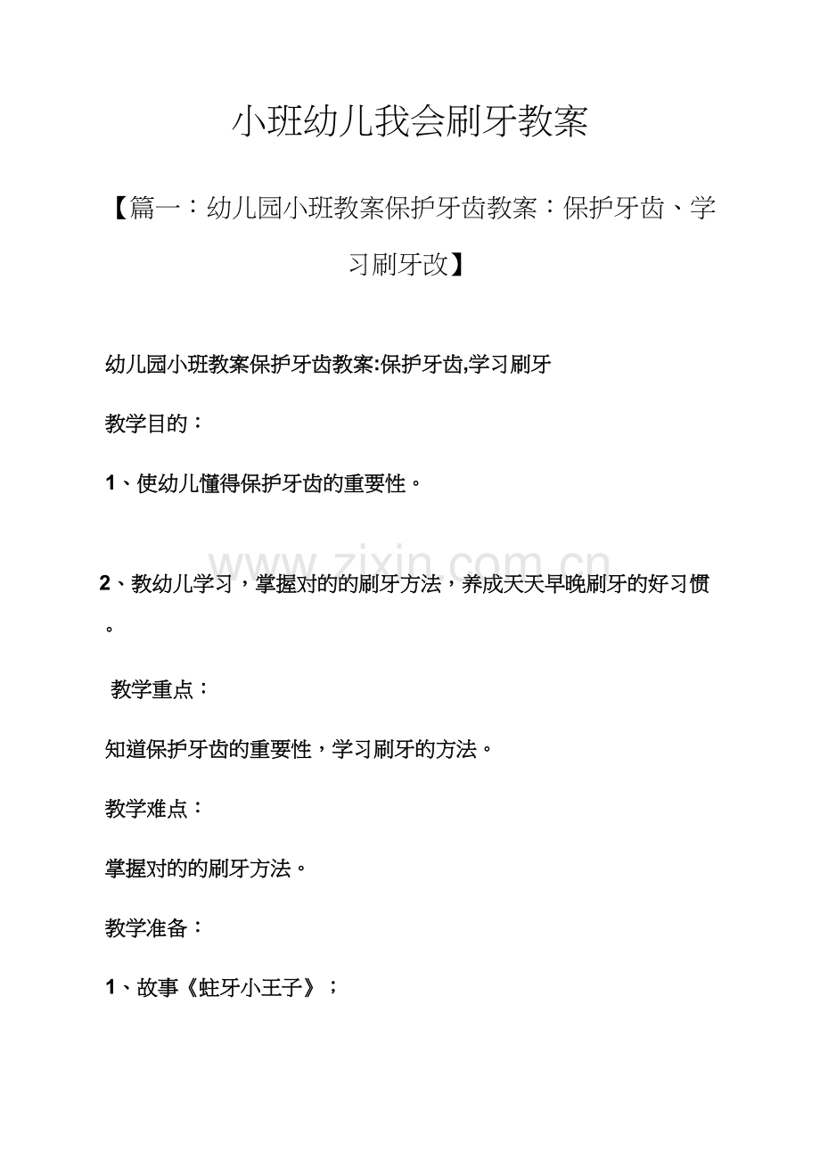 小班幼儿我会刷牙教案.docx_第1页