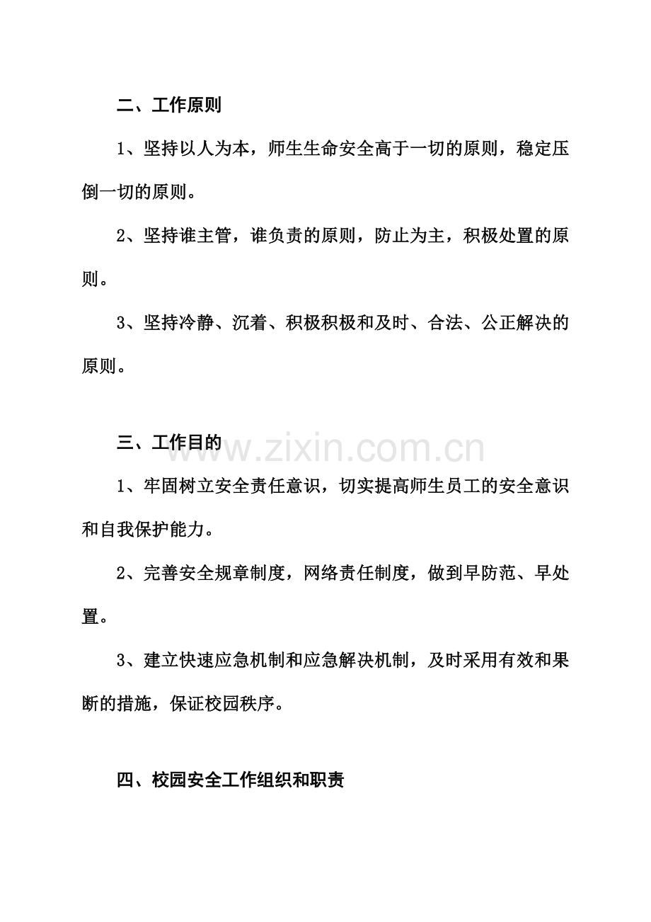 黄梅理工学校校园安全应急预案.doc_第2页