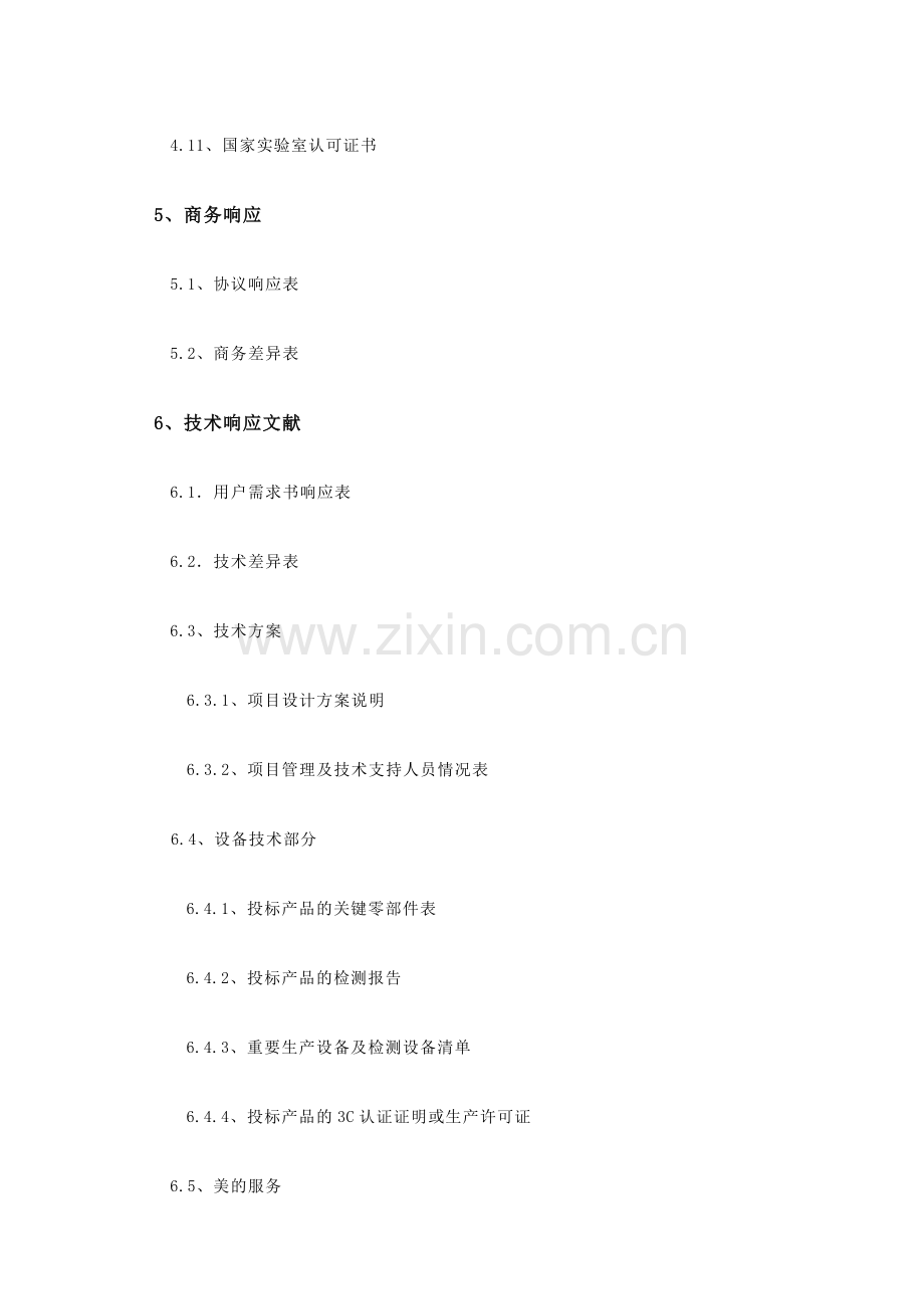 美的投标书.doc_第3页